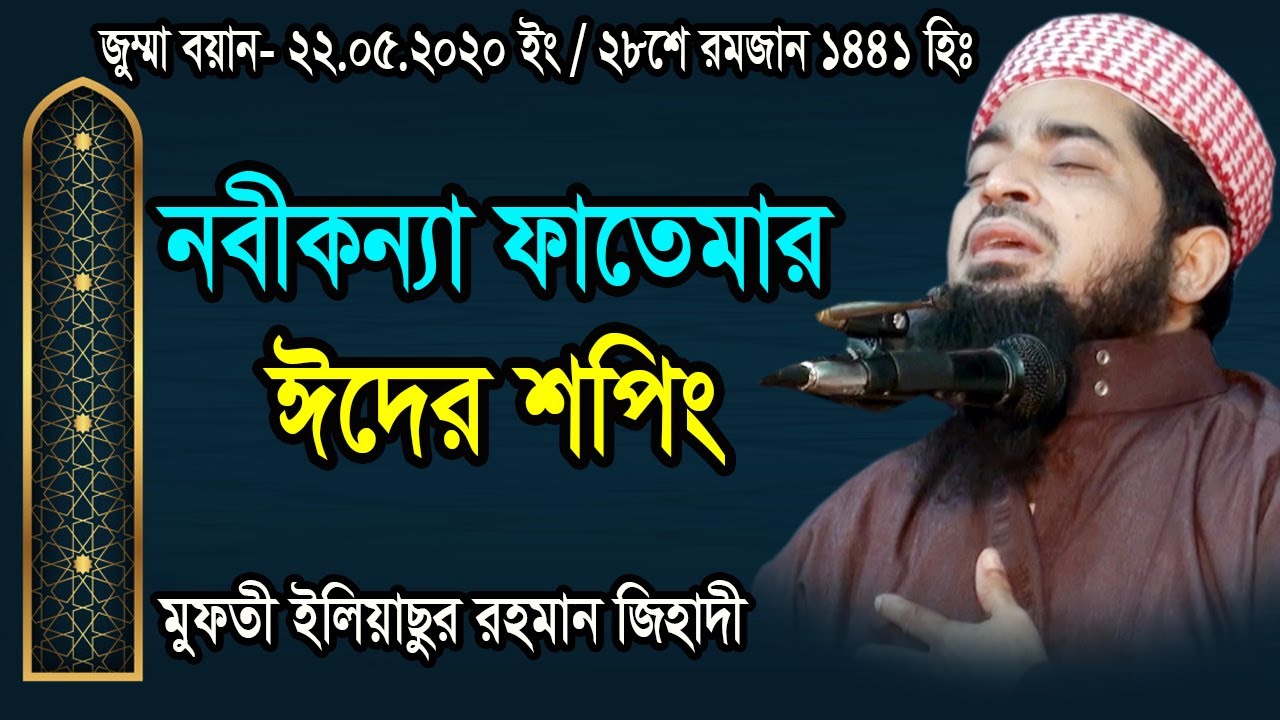 নবীকন্যা ফাতেমার ইদের শপিং। মুফতী ইলিয়াছুর জিহাদী Mufti Iliasur Rahman Zihadi | Eid Shopping 2021
