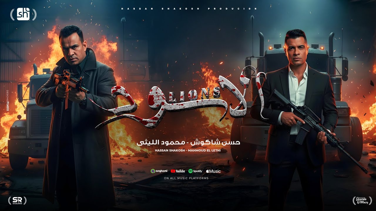 كليب احنا الاسود ياقلوب ياسود - حسن شاكوش و محمود الليثي - توزيع اسلام ساسو - الكليب الرسمي 