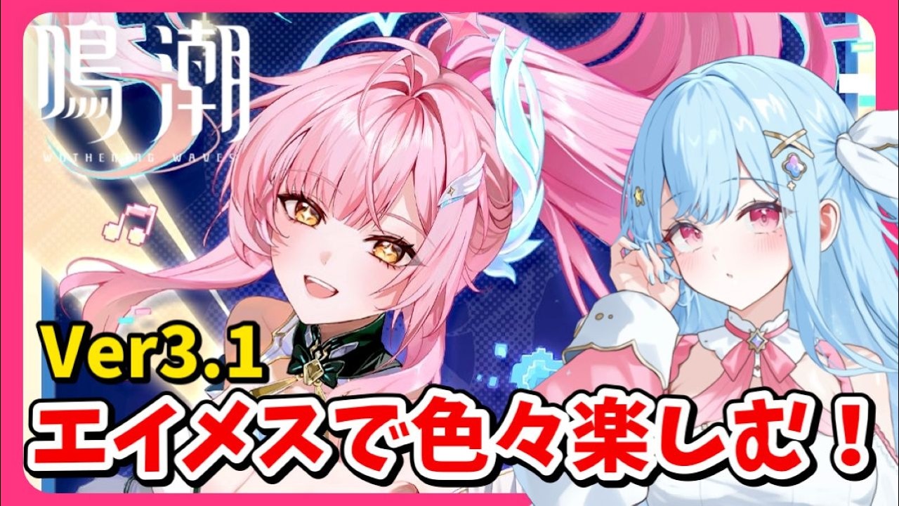 【#鳴潮】Ver3.1 エイメスでいろいろ遊ぶ！Twitch同時配信 #wutheringwaves