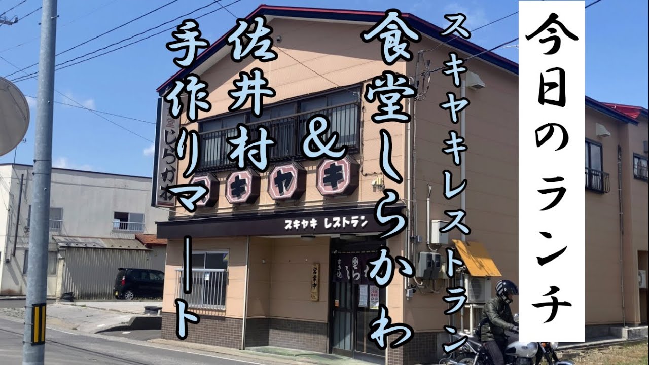【スキヤキレストラン食堂しらかわ&佐井村手作りマート】青森県むつ市　#ラーメン #青森 #ランチ @とあるおじさんの日常