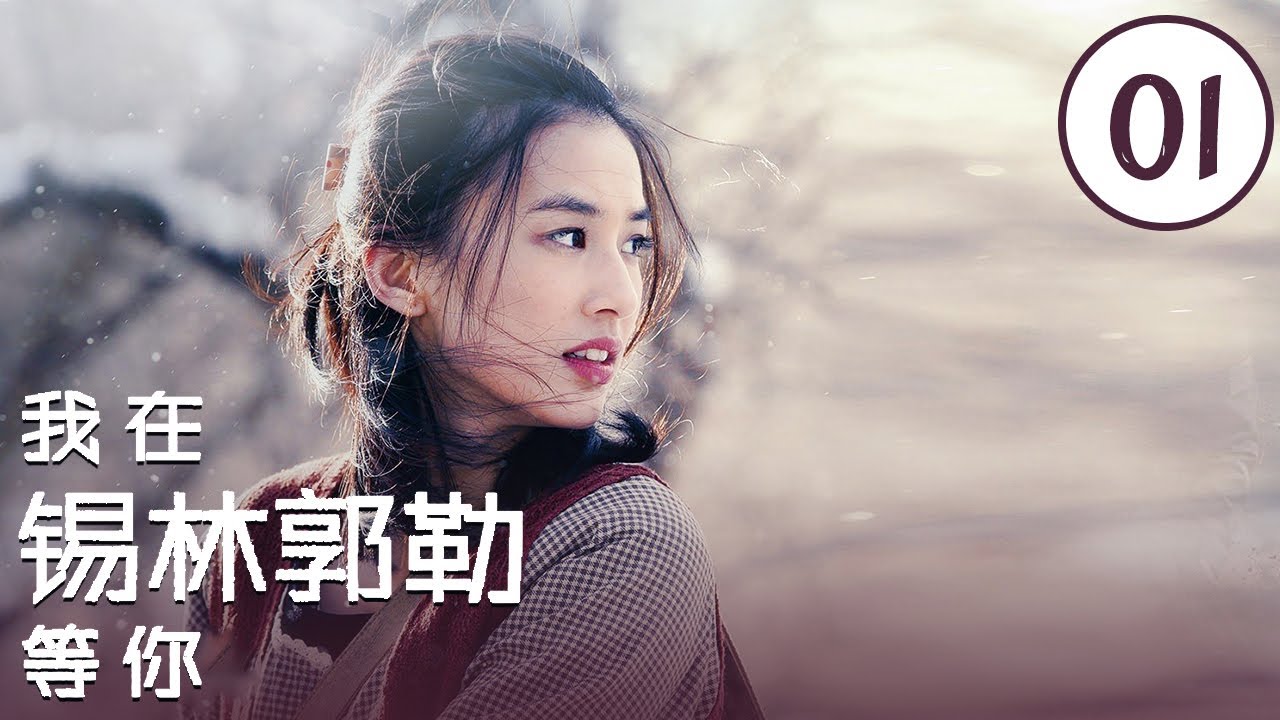 《我在锡林郭勒等你》第1集 草原小学音乐教室失火 森女韩笑遇上“怪大叔”【CCTV电视剧】