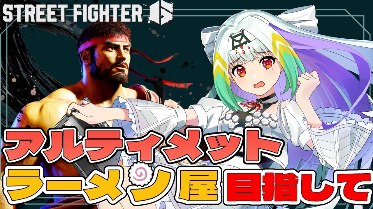 【スト6/リュウ】本当に今度こそなげきリュウのラーメン屋をアルティメットオープンさせましょう【天宿なげき/りーさるぷらん】