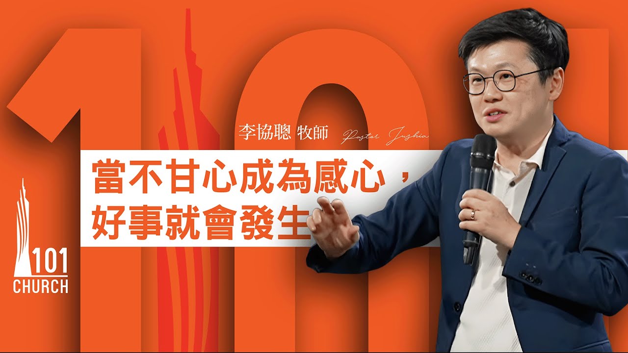 【李協聰牧師】《當不甘心成為感心，好事就會發生》