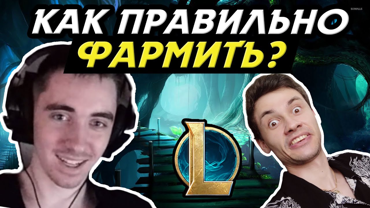 ФИШКИ УСПЕШНОГО ФАРМА от КИБЕРСПОРТСМЕНА! - OLEG_INSEC - КОУЧ №5 - LeagueOfLegends - ГАЙД ЛоЛ