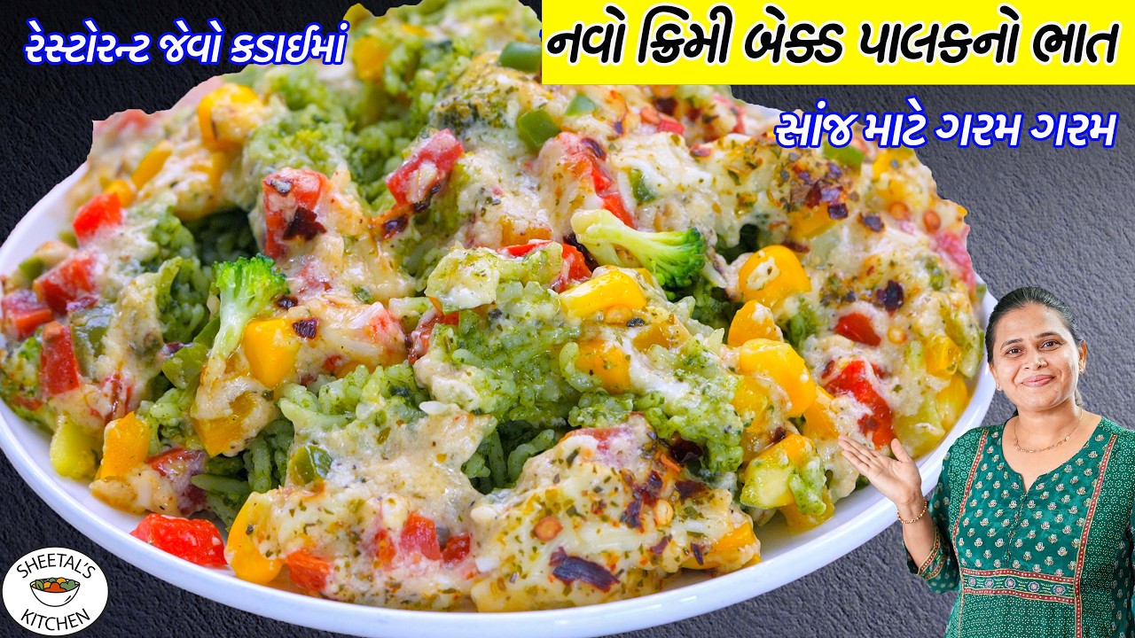 કડાઈમાં રેસ્ટોરન્ટ જેવો ક્રિમી બેક્ડ પાલકનો ભાત | Healthy Baked Spinach Rice Recipe | Spinach Rice