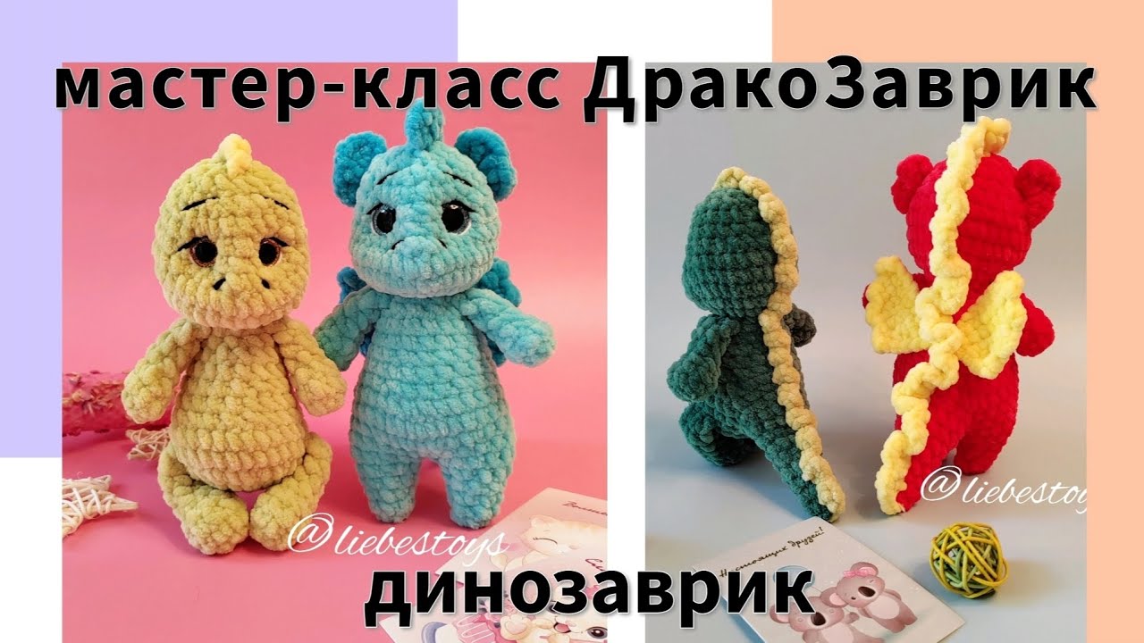 Бесплатный мастер-класс на динозаврика, плюшевый динозаврик амигуруми крючком, подробный МК, часть 1