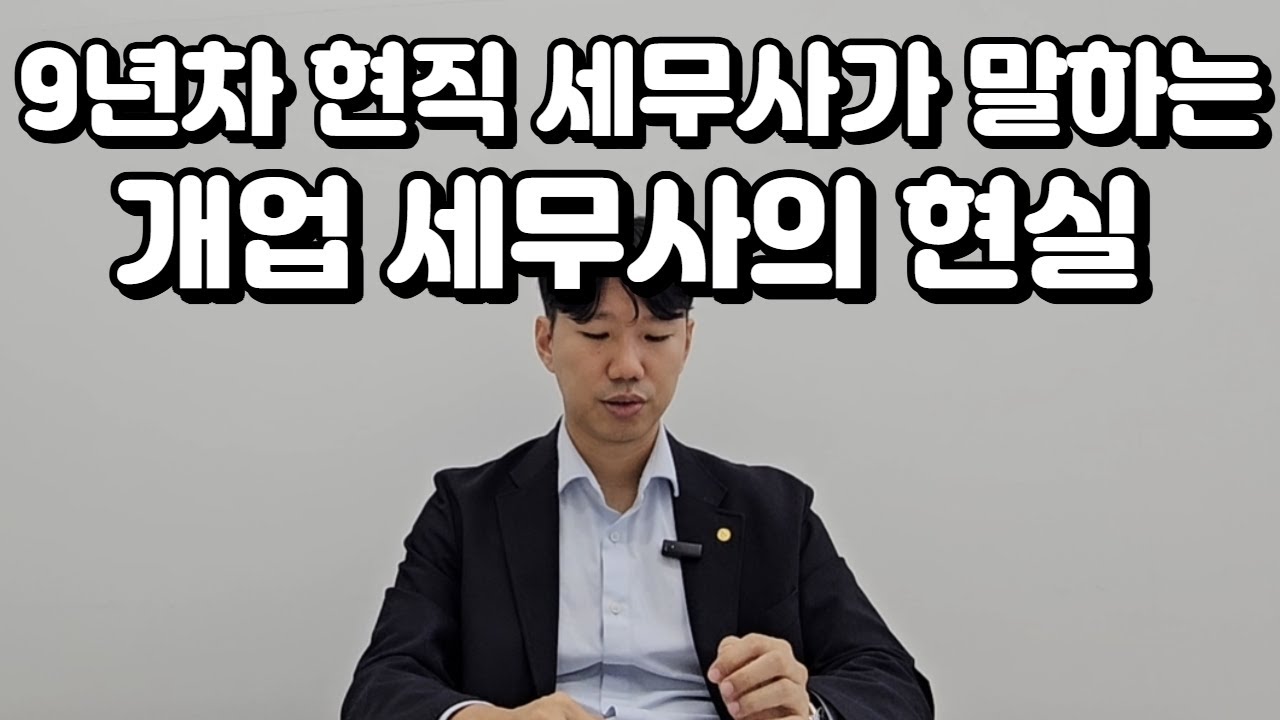 개업 세무사의 현실은 어떨까?