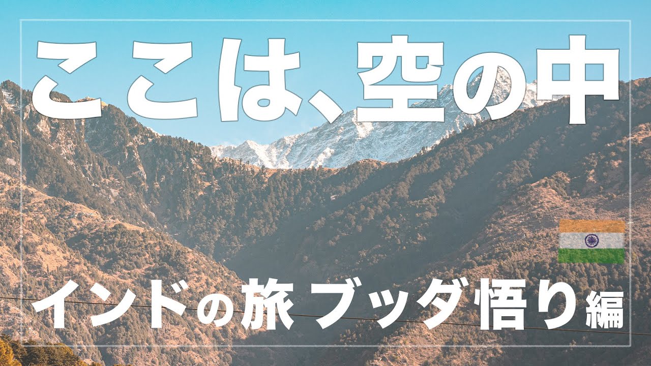 【ダライラマの町】天空のダラムサラへ。心が癒されるチベット文化と出逢う旅 ▷インドの旅 ブッダ悟り編 #01◁