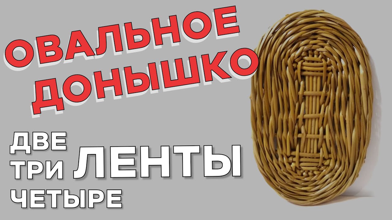 ОВАЛЬНОЕ ДОНЫШКО. Две, три и четыре ленты #лозоплетение