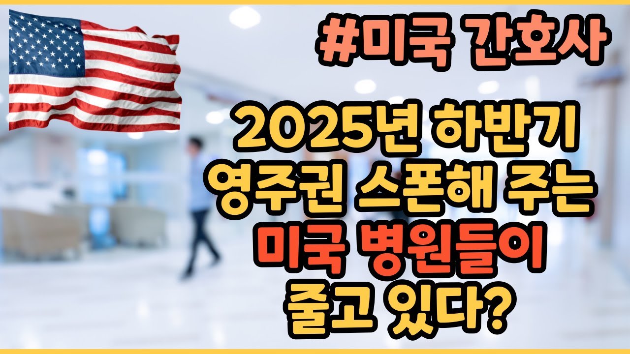 미국 현지에서 바라보는 미국 간호사 영주권 분위기는?