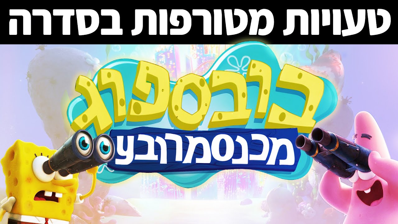 טעויות מטורפות בסדרה בובספוג | תוכלו למצוא את הטעות?! (חלק שלישי)