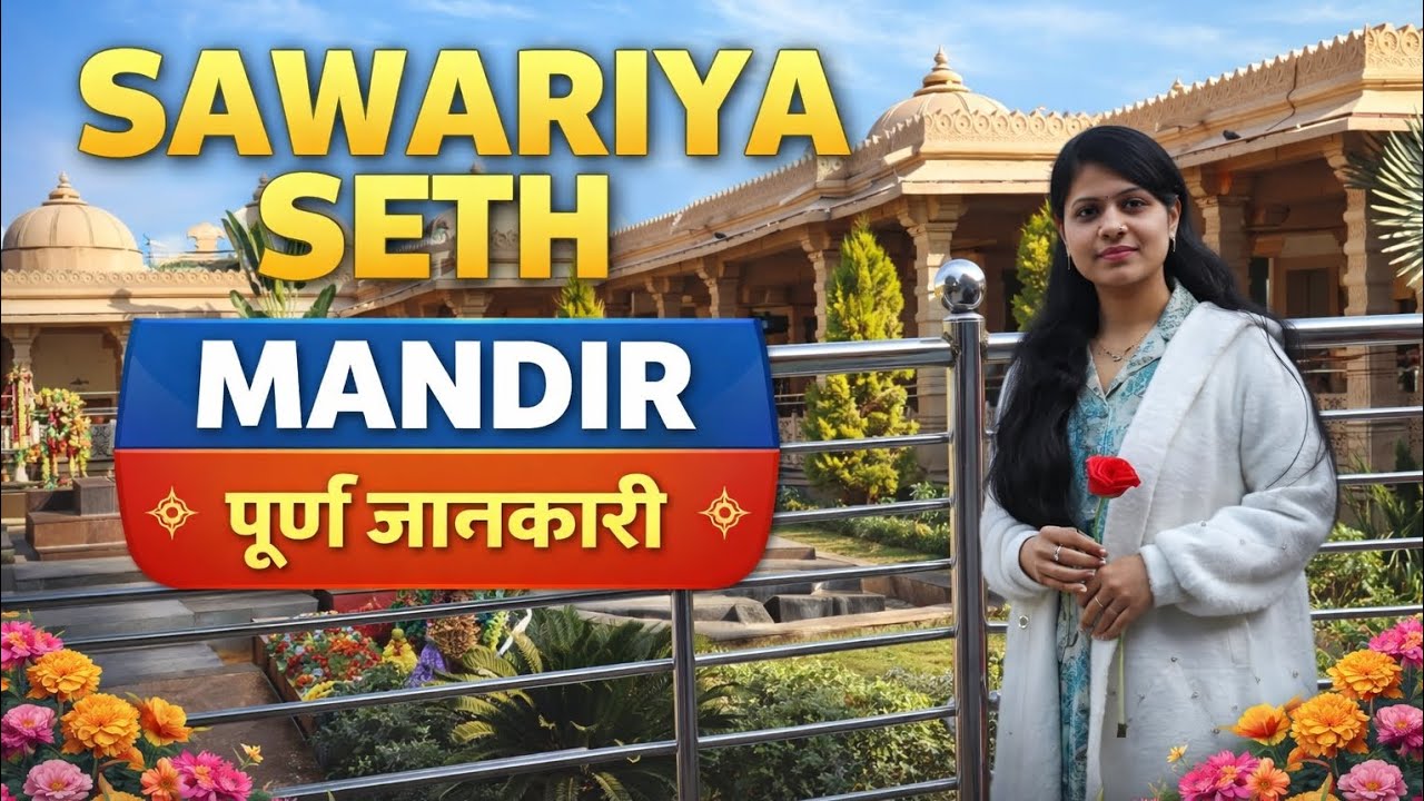 सांवरिया सेठ मंदिर दर्शन 🙏 | Sawariya Seth Mandir Complete Guide | Chittorgarh Rajasthan