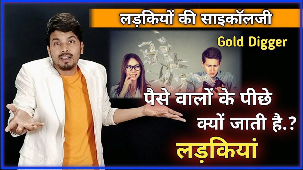 Ladkiya Gold Digger Hoti Hai? Kyo Ladkiyo Ko Gold Digger Kaha Jata Hai/ Janiye  By mayank Dhairyawan