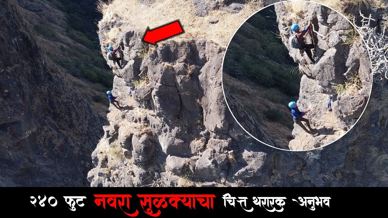 अंगावर काटा आणणारा २४० फूट उंचीच्या नवरा सुळक्याचा चित्त थरारक अनुभव | Pahine Navra Pinnacle |