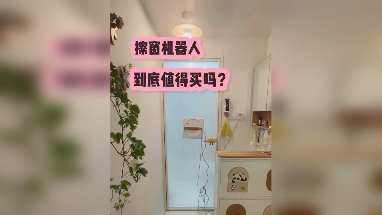 擦窗机器人到底好不好用 值不值得买？