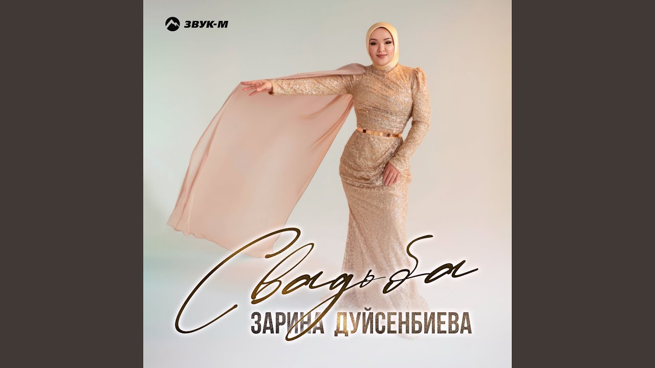 Cвадьба