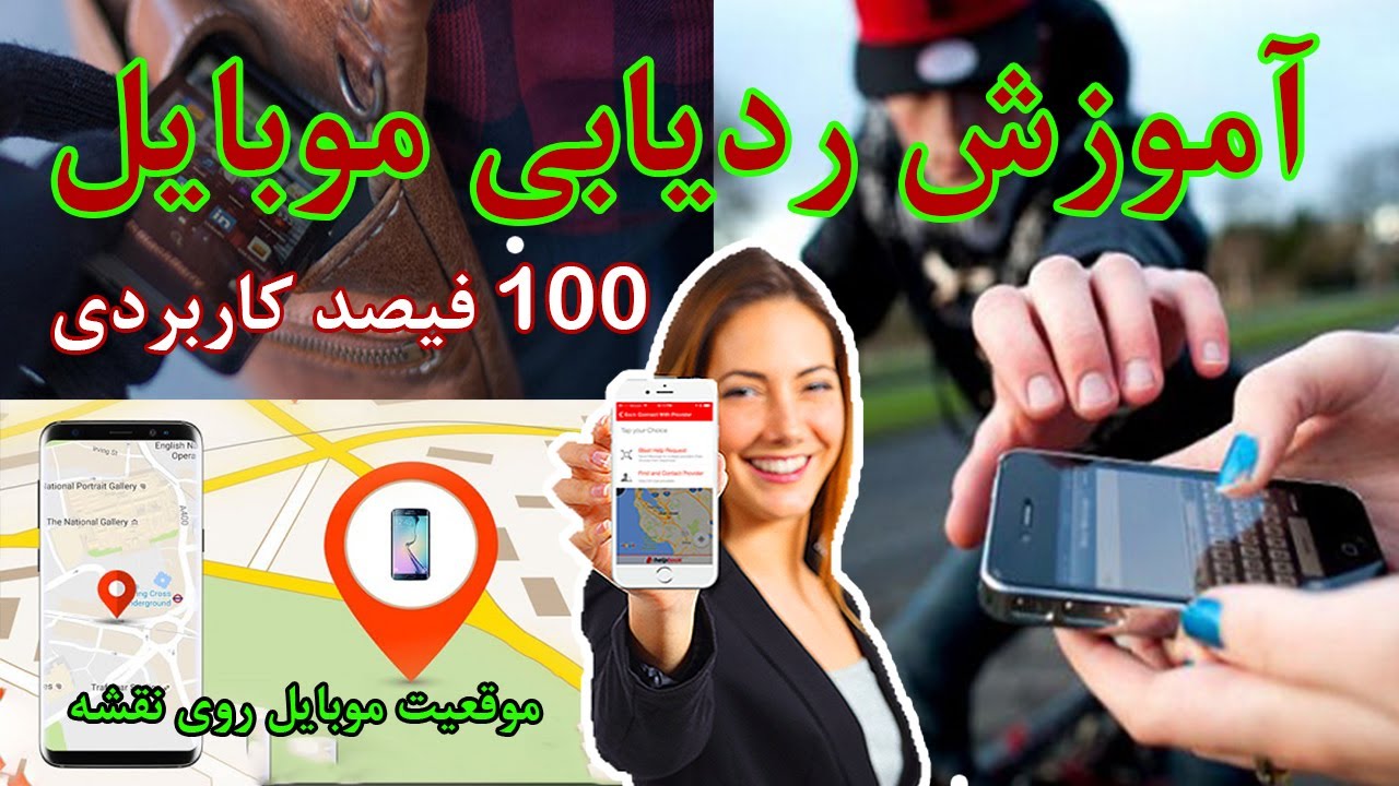 Mobile Tracking| آموزش ردیابی موبایل، نشان دادن موقعیت موبایل روی نقشه