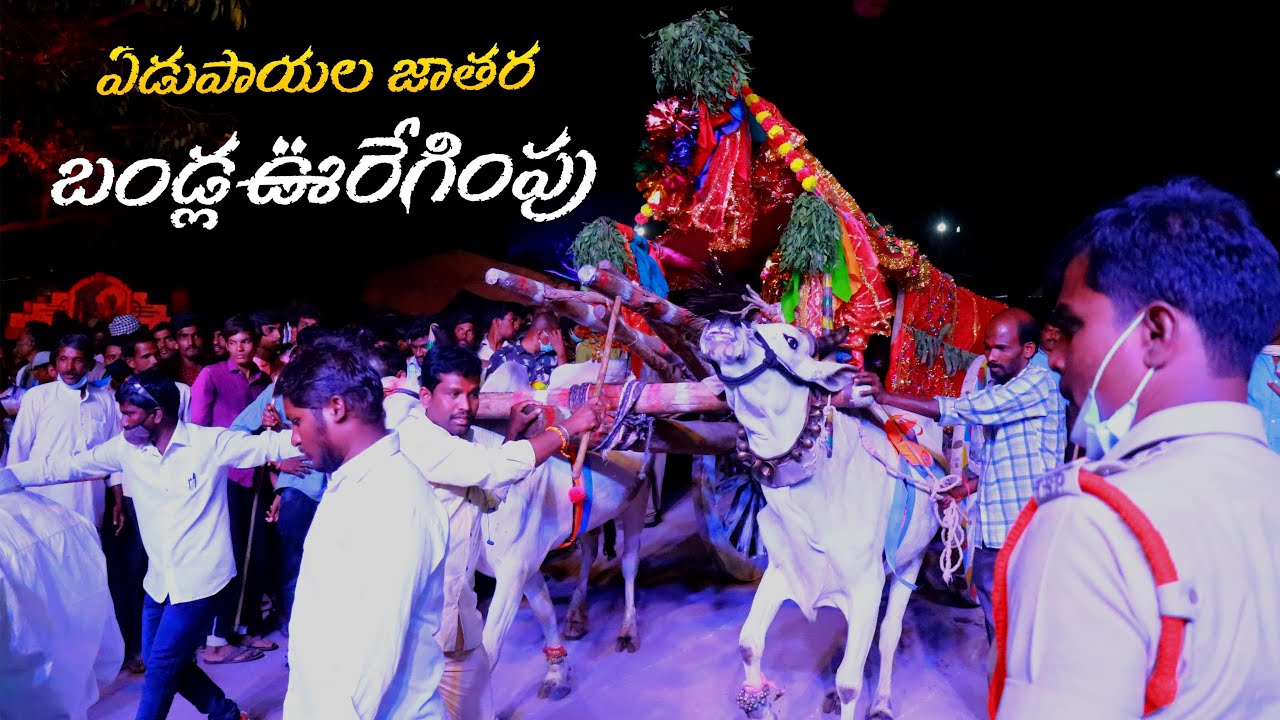 Edupayala Vana Durgamma Temple | Edla Bandi Uregimpu Seva | Edupayala Jathara 2022