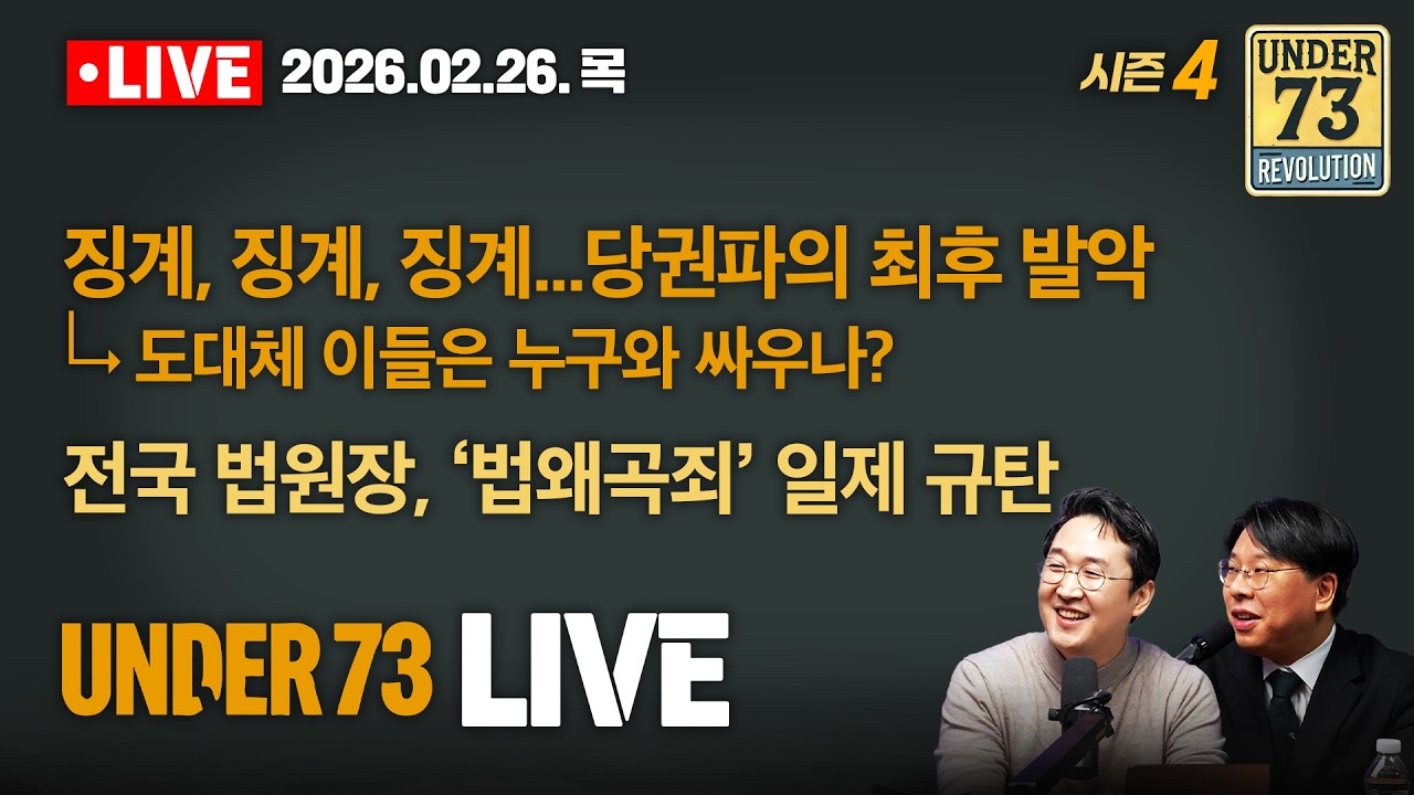 [🔴02.26. LIVE] 징계, 징계, 징계... 당권파의 최후 발악, 도대체 이들은 누구와 싸우나 / 전국 법원장, ‘법왜곡죄’ 일제 규탄
