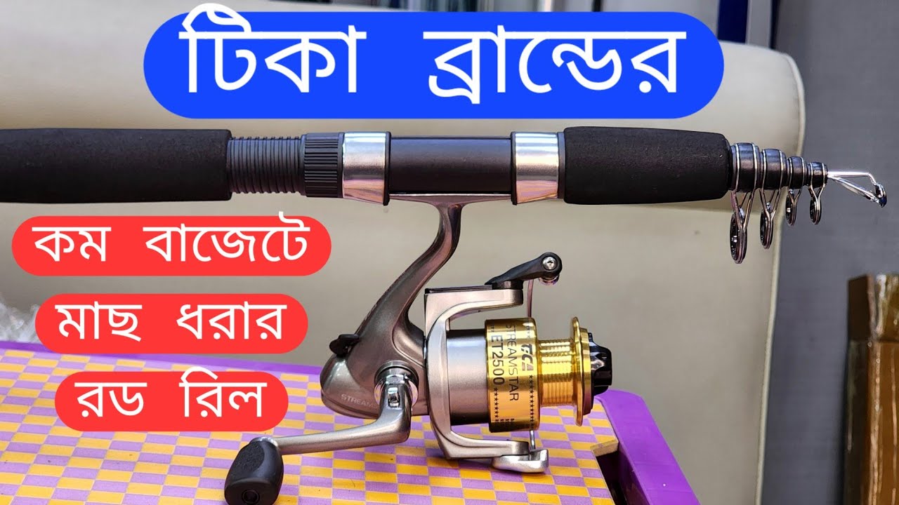 কম বাজেটে মাছ ধরার রড রিল, টিকা ব্র্যান্ডের খুবই ভালো কোয়ালিটি রড রিল,