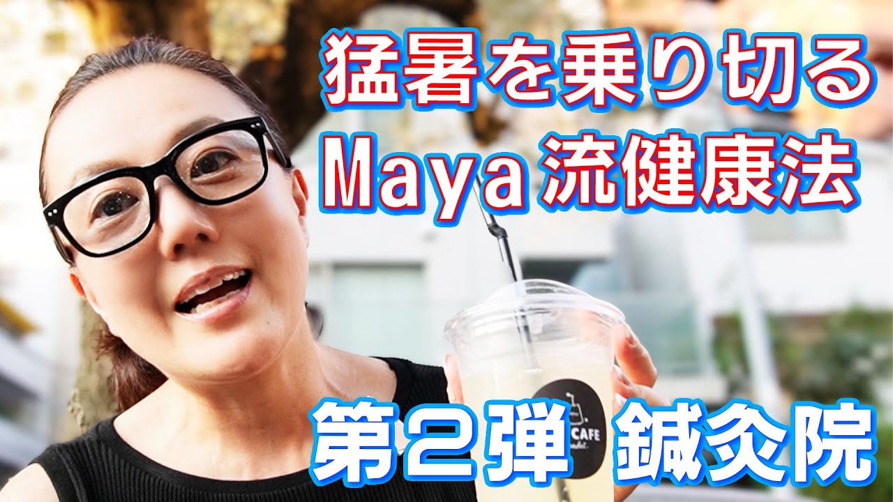 猛暑を乗り切るMaya流健康法　第2弾 鍼灸院