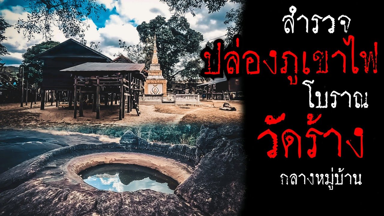 สำรวจปล่องภูเขาไฟโบราณและวัดร้างกลางหมู่บ้านมุกดาหาร : Airr backpacker