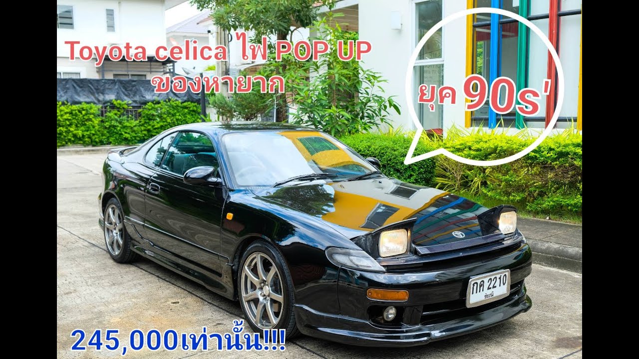 รถสปอร์ตไฟ POP UP ยุค 90 Toyota Celica  สองแสนกว่าบาทเท่านั้น!!!!