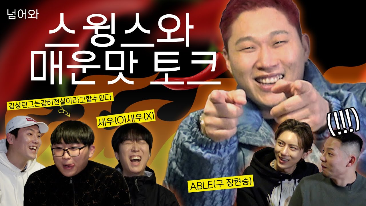 [넘어와 EP.4] 스윙스 ABLE(장현승) 세우 김상민그는감히전설이라고할수있다