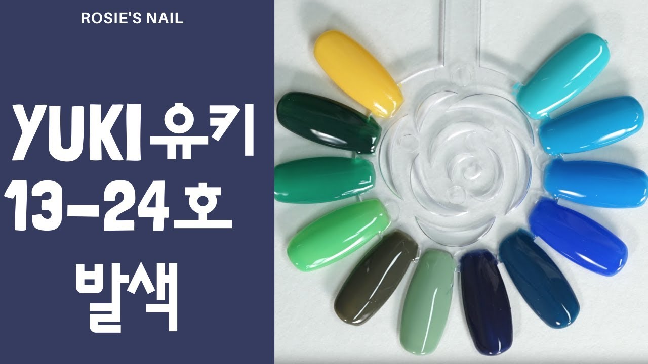 유키 젤네일 발색 13-24호 리뷰 가성비갑 셀프젤네일 / yuki review