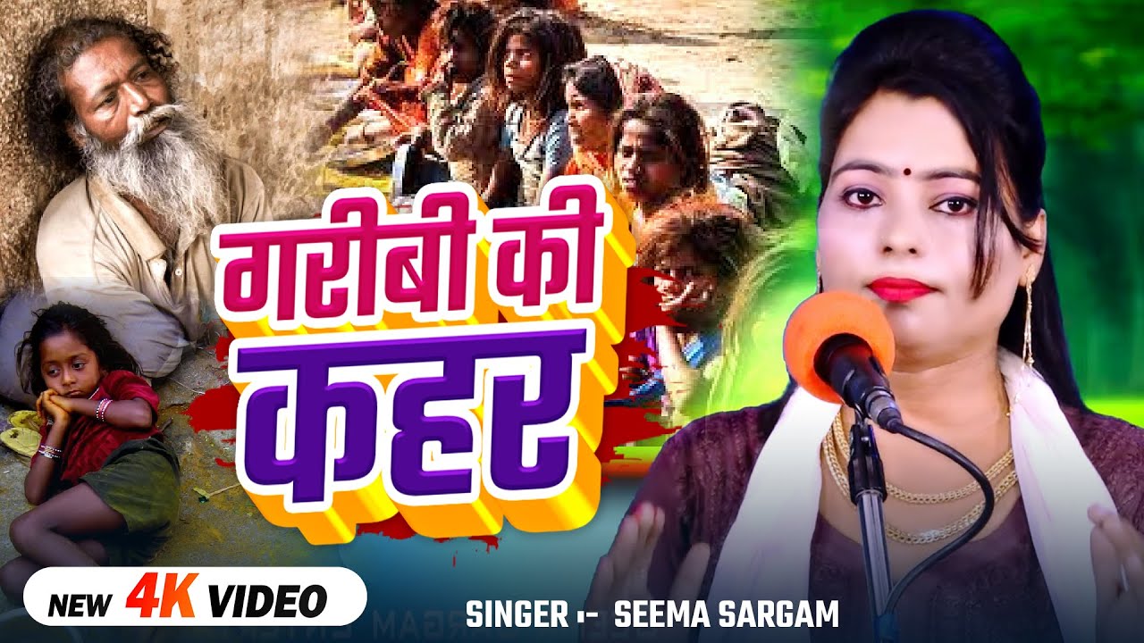 #Video | #Seema Sargam का जबरजस्त बिरहा | गरीबी की कहर | Bhojpuri #Birha Song 2025