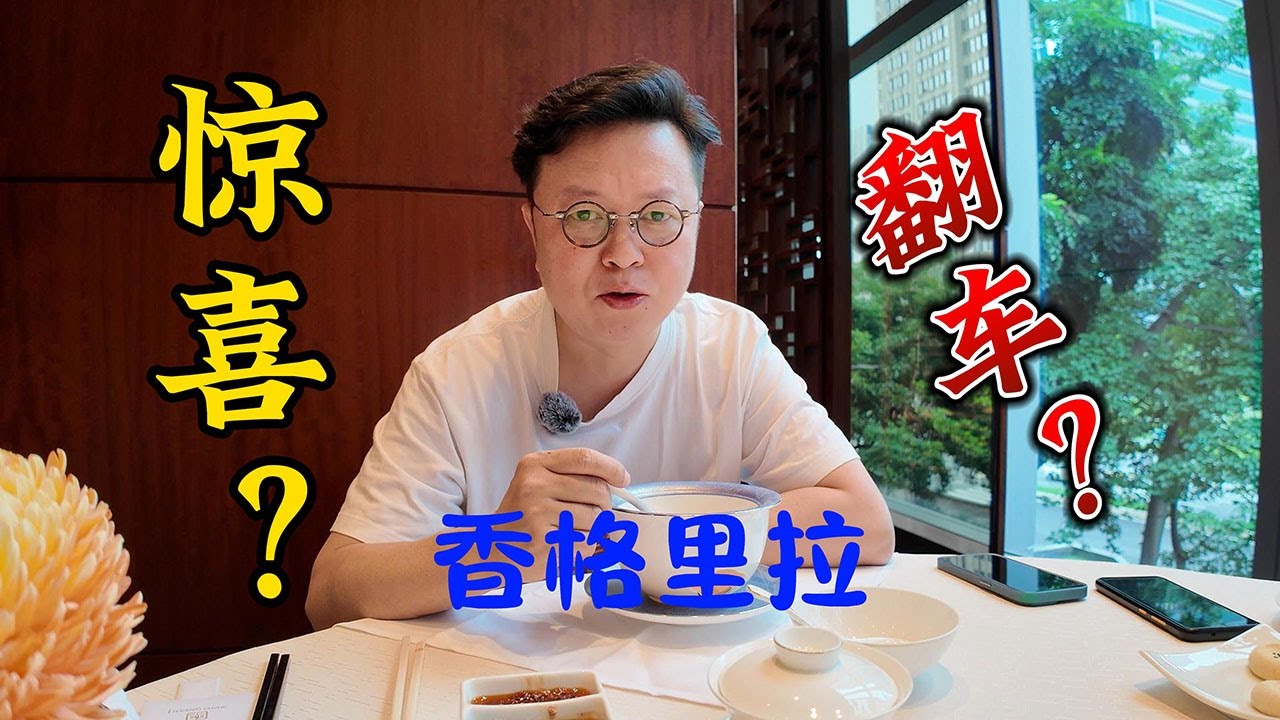 探店 深圳福田香格里拉香乐园中餐厅淮扬菜 惊喜？翻车？结局很意外！Huaiyang cuisine at Shangri-La Hotel, Shenzhen.Surprise? Flop?