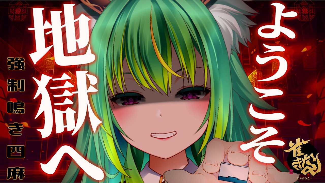 【雀魂/参加型189】初見歓迎✨イベント✨四麻強制鳴き、地獄の門を共にくぐろうか🐨四麻東風戦🀄概要必読【日向きなこ/Vtuber】#vプロ
