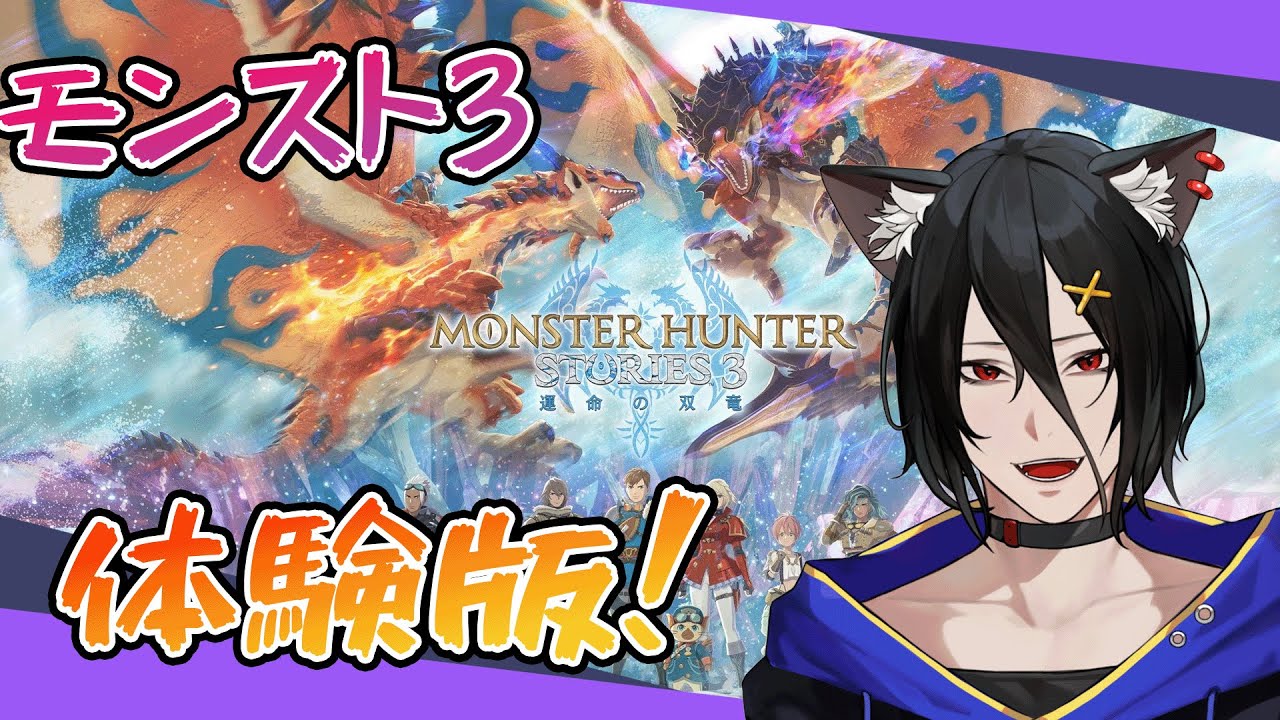 【モンスターハンターストーリーズ3 ~運命の双竜~】#0.1 古龍に挑んだり強敵だらけ！【おうかみ】