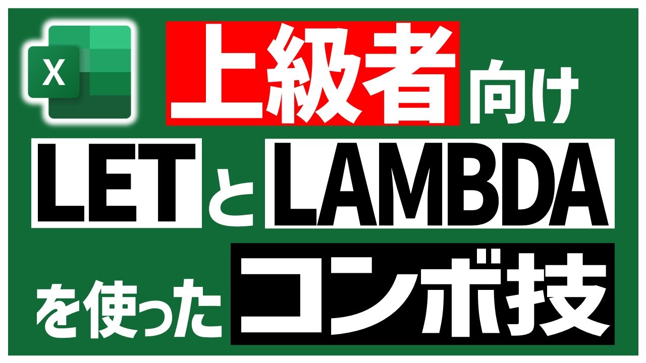 【完全にExcel上級者向け】LAMBDAで作った関数をLETで定義できるって意外と知られてないぽい🤔【YT0191】