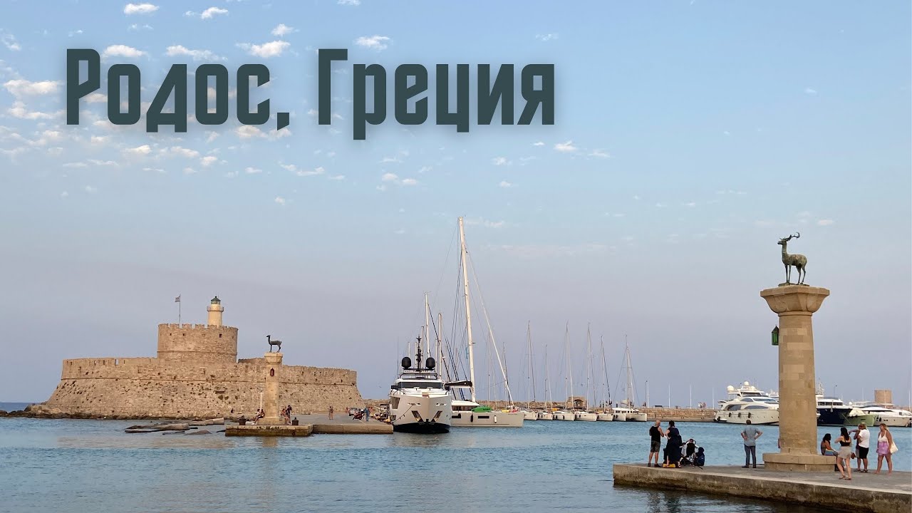 Родос, Греция. Чем заняться на острове? Что посмотреть?
