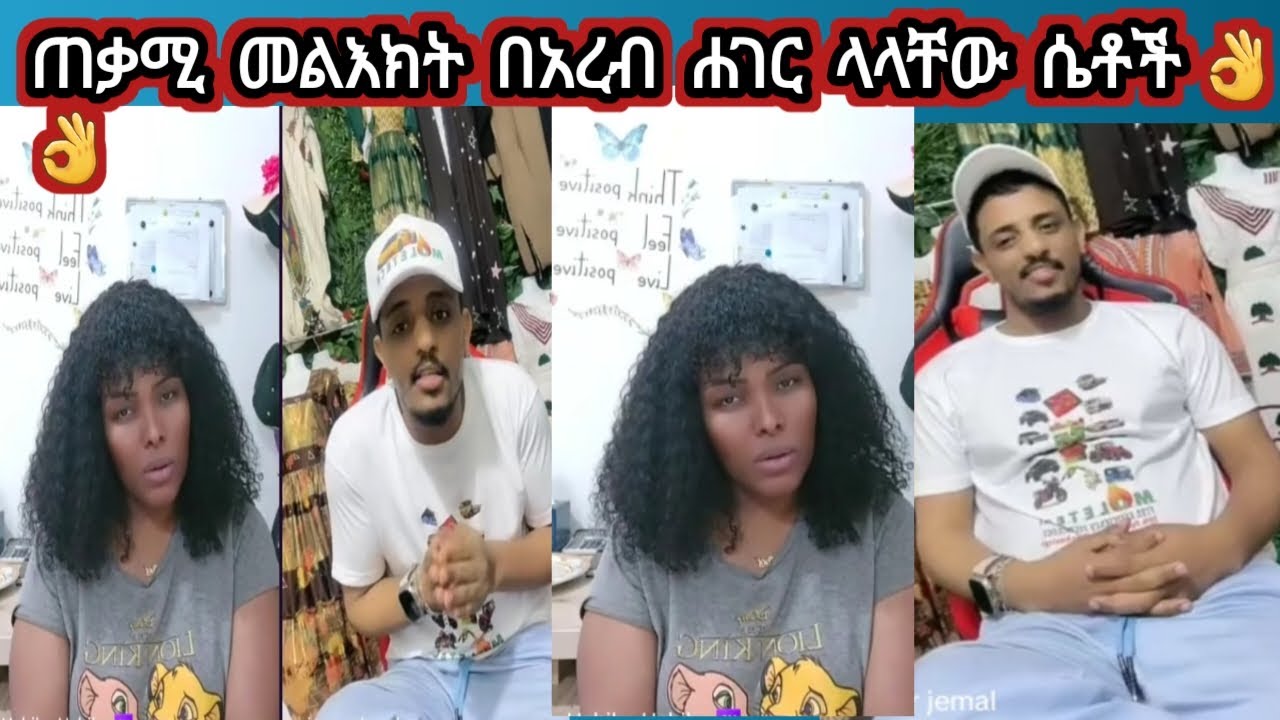 ✍️ አረበ ሀገረ ያላችሁ ጠቃሚ  መልእክት   ሴቶች 👌👌 Erga ajaiba shamara biyya arabaaf😢😢