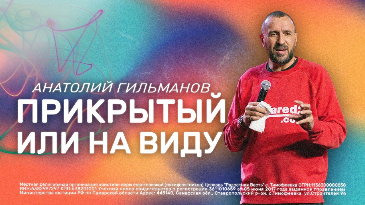 Прикрытый или на виду