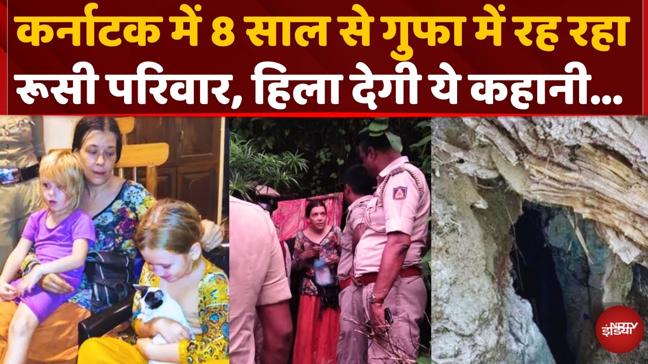 Karnataka News: आखिर किससे छिप रही थी 8 साल तक? गुफा में मिली माँ-बेटियों की अनसुनी कहानी