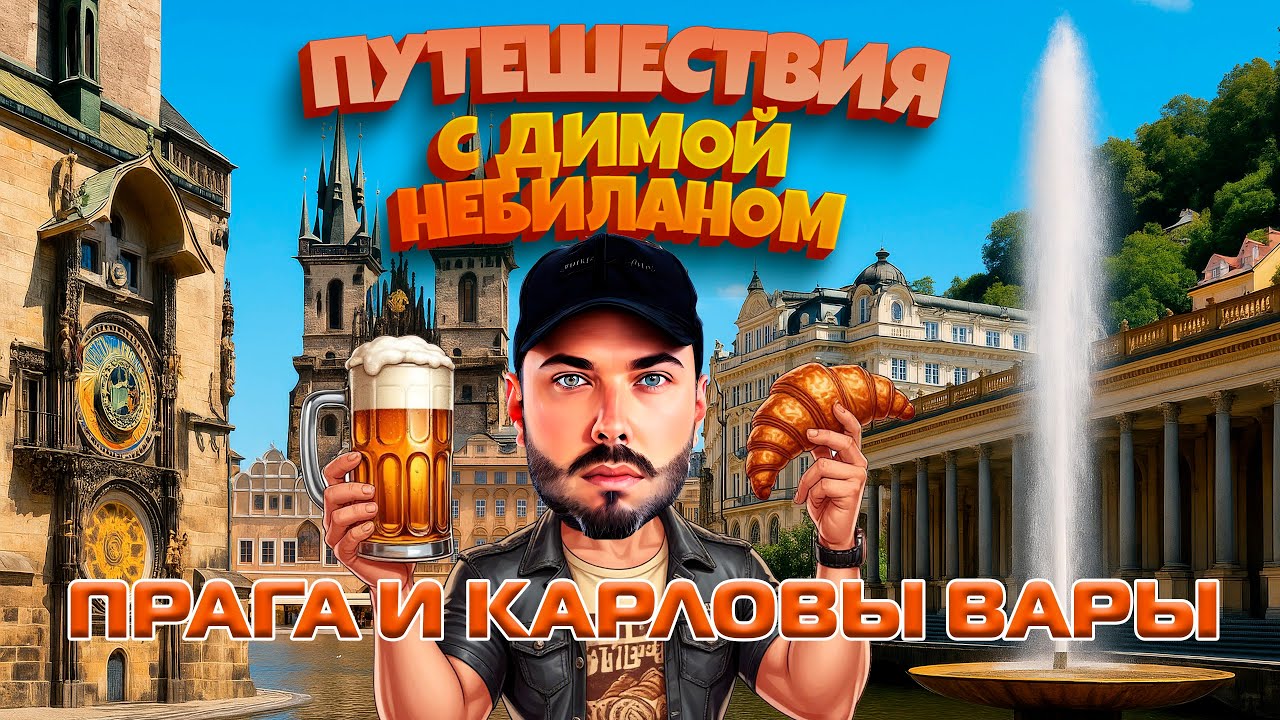 Прага и Карловы Вары с Димой НеБиланом [2025 4k]