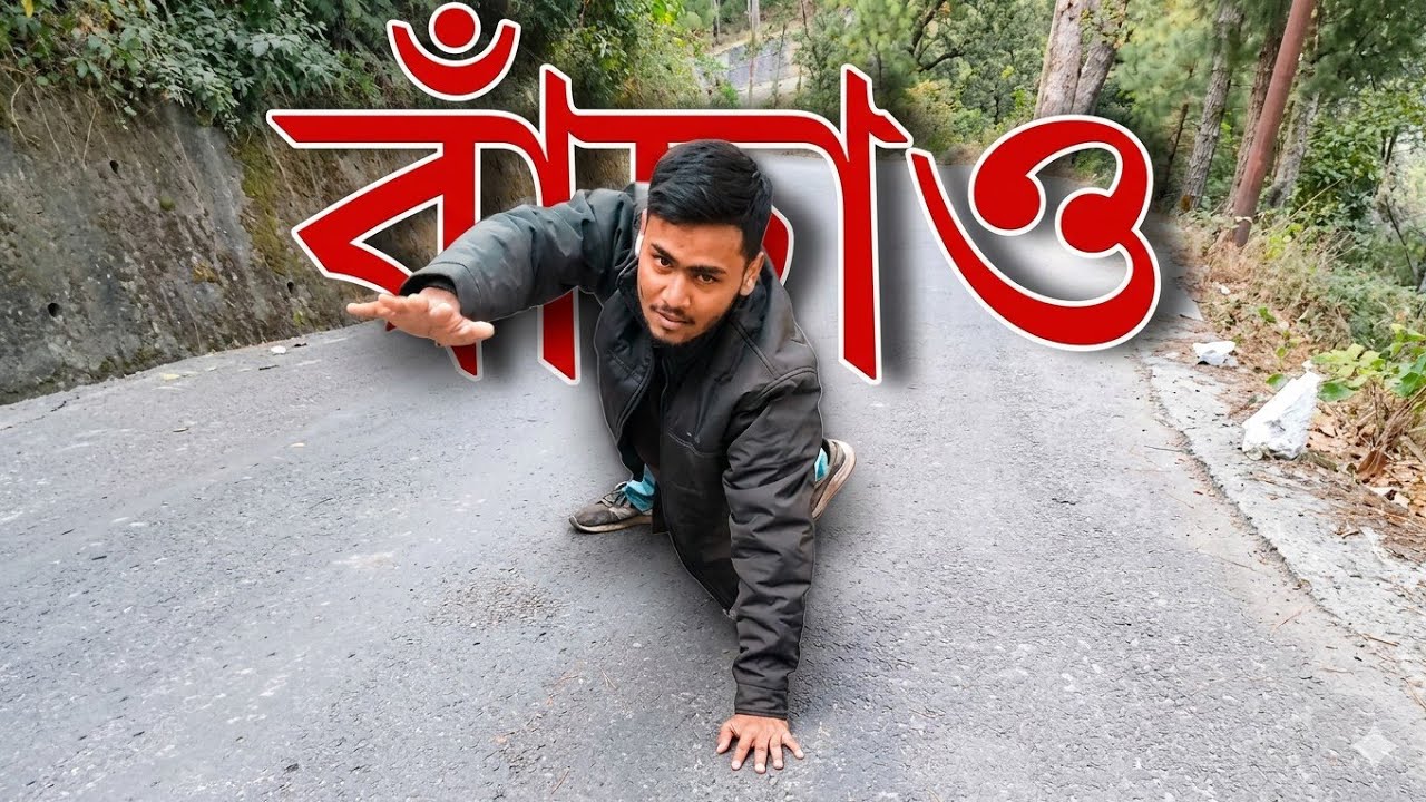 পাহাড়ি রাস্তা যেমন ভয়ংকর তেমন সুন্দর 