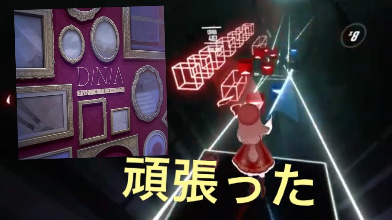 【リベンジフルコンボ】 D/N/A / 25時、ナイトコードで。 × 鏡音リン EXPERT+ 783/783 【BeatSaber】