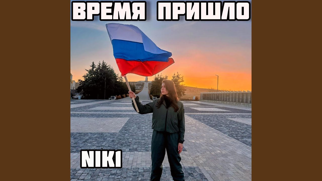 NIK1 - Время пришло