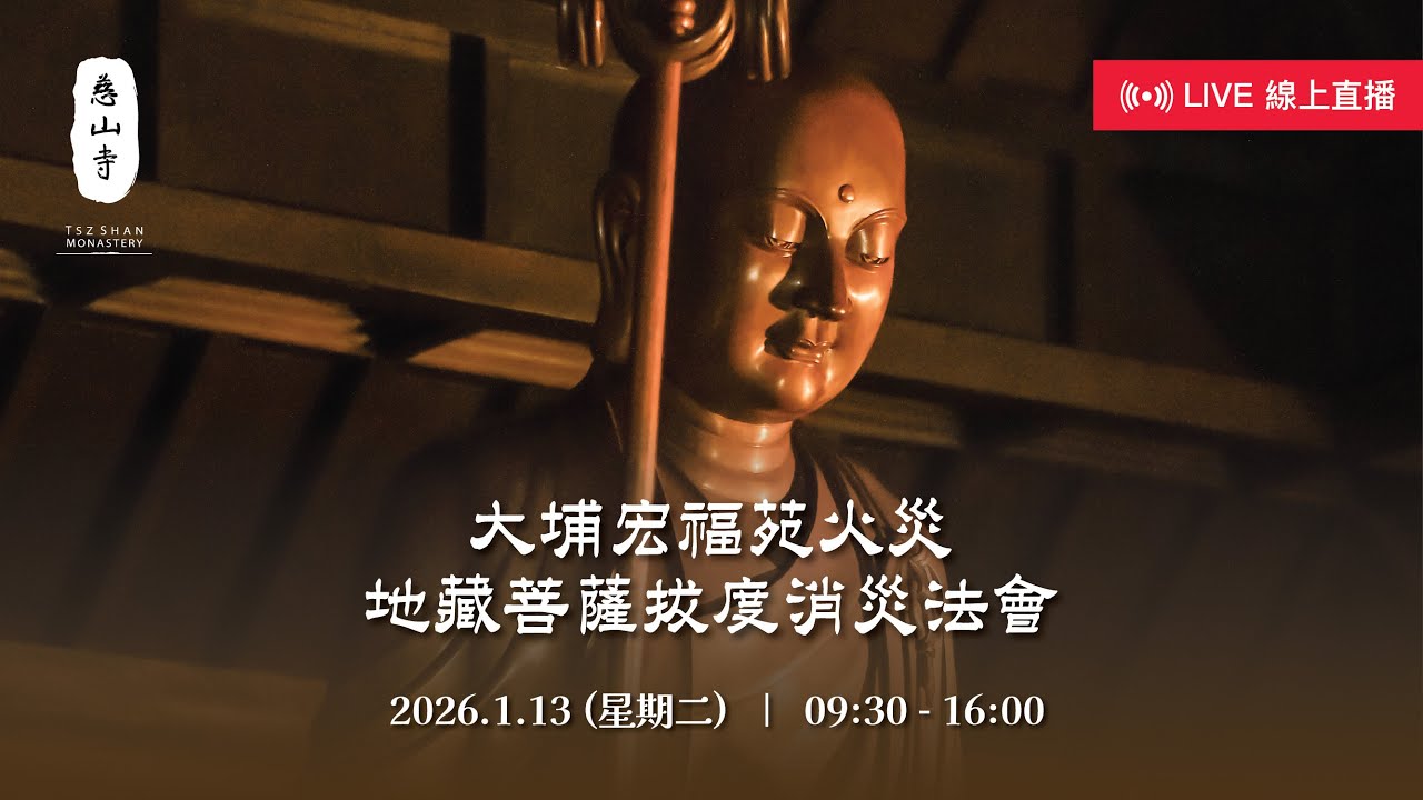 大埔宏福苑火災地藏菩薩拔度消災法會