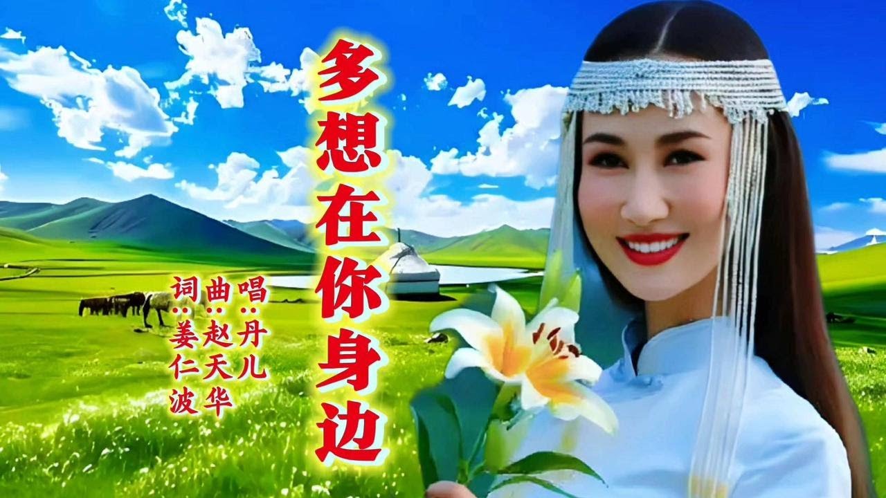 《多想在你身边》草原上的歌谣优美醉人，与你共赏。