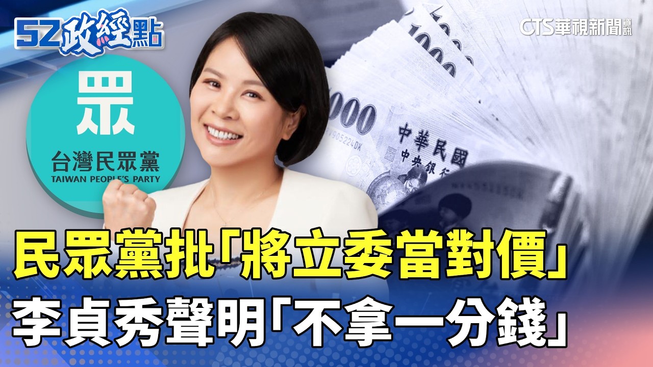 民眾黨批「將立委當對價」 李貞秀聲明「不拿一分錢」｜#52政經點｜主播：莊惠琪｜華視新聞 20260413 @CtsTw