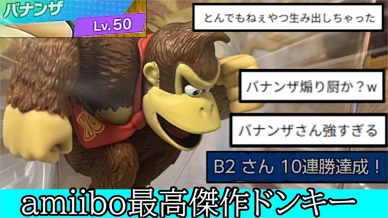 【朗報】amiiboドンキーコング「バナンザ」強すぎて16連勝してしまう【スマブラSP】