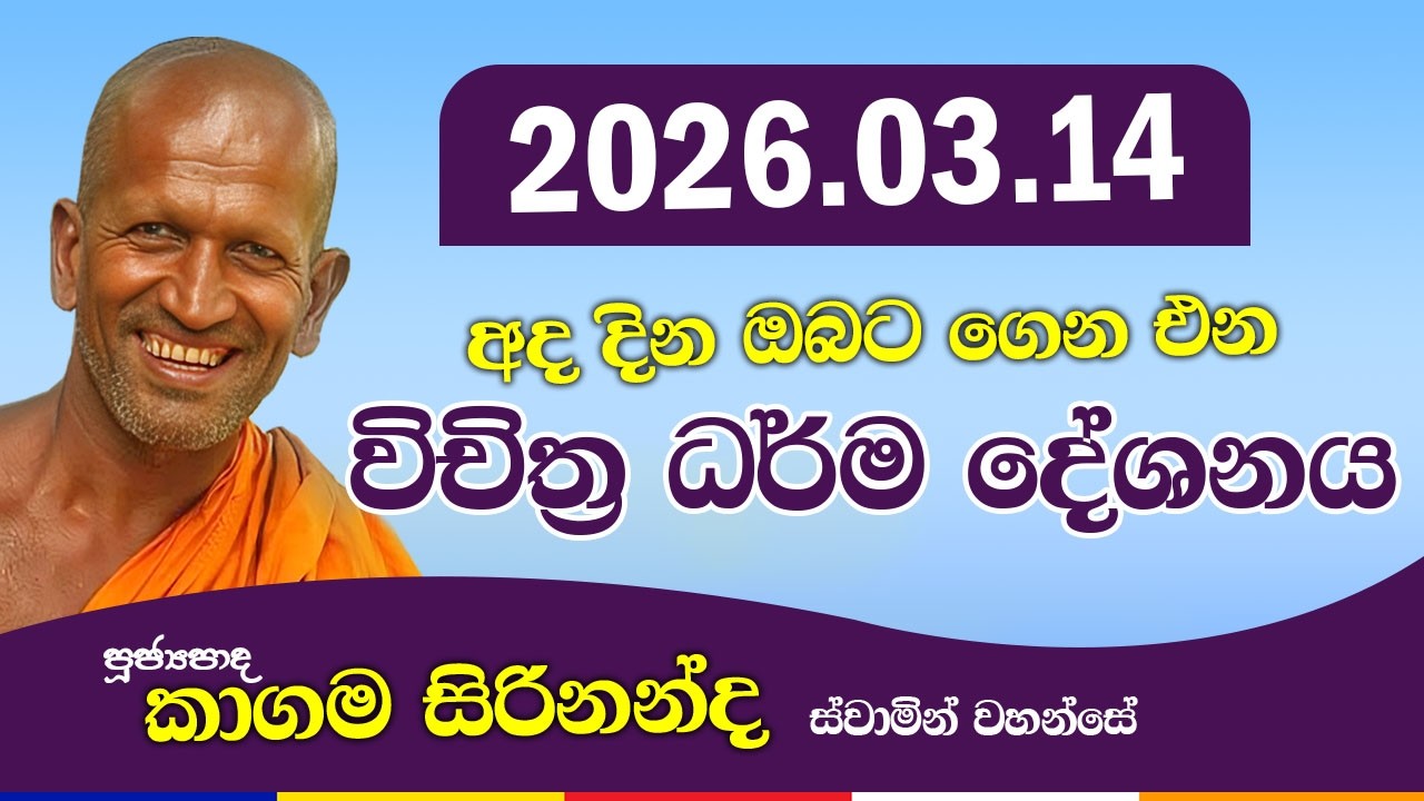 kagama sirinanda himi | අද දිනයේ අලුත්ම දේශනාව | කත්නෝරුවේ | kathnoruwe 2026
