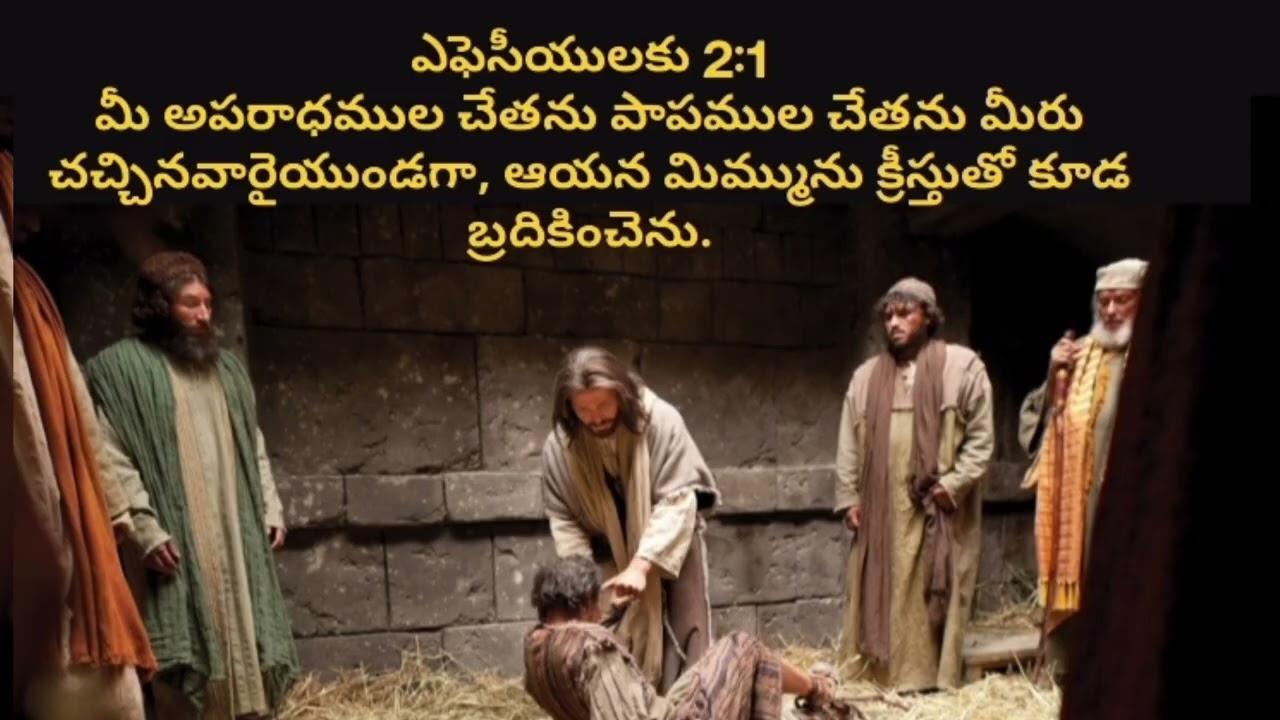 మీ అపరాధముల చేతను పాపముల చేతను మీరు చచ్చినవారైయుండగా, ఆయన మిమ్మును క్రీస్తుతో కూడ బ్రదికించెను.
