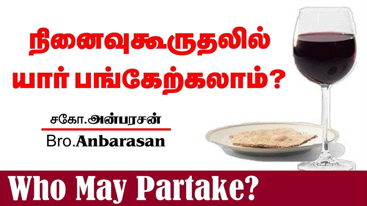 நினைவுகூருதலில் யார் பங்கேற்கலாம்? | சகோ.அன்பரசன் | Who May Partake? Bro.Anbarasan