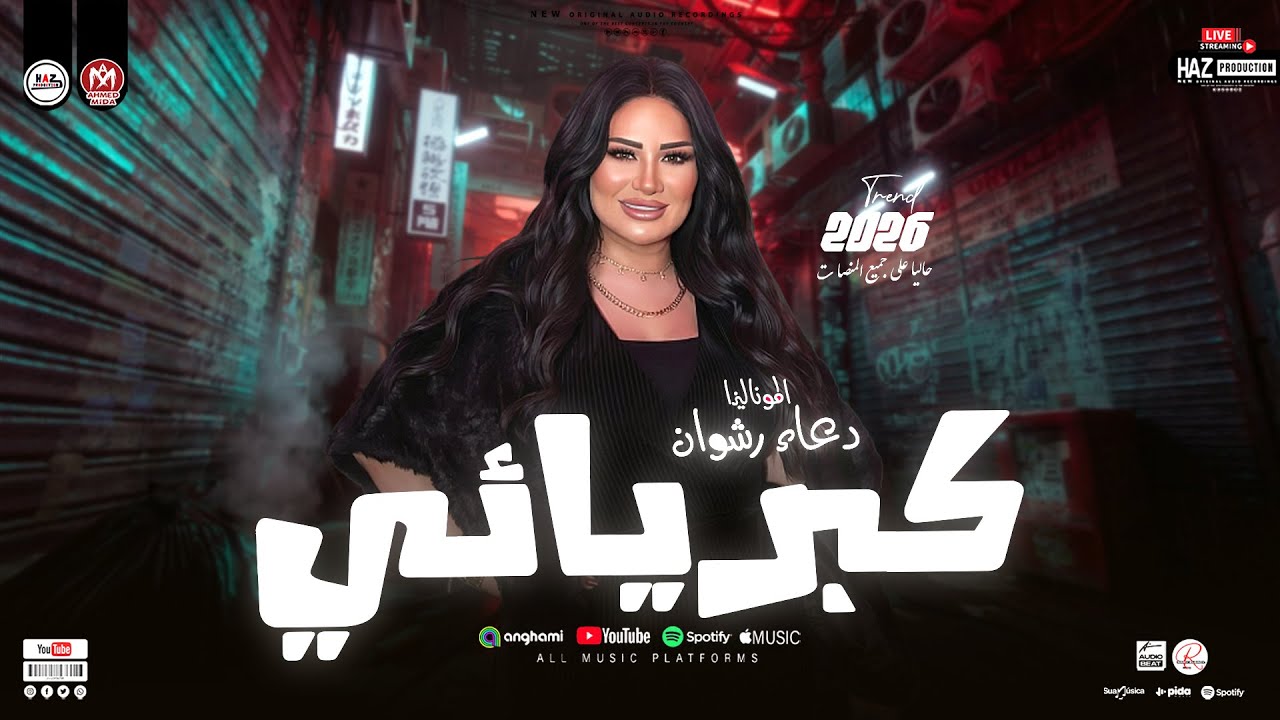 روائع الموناليزا دعاء رشوان 2026 - كبريائي باحساس عالي اوي للحظيظة بس